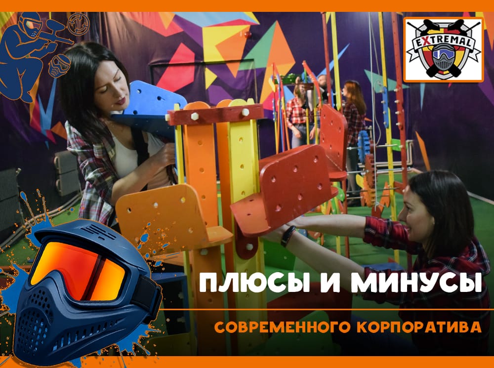 Плюсы и минусы современного корпоратива