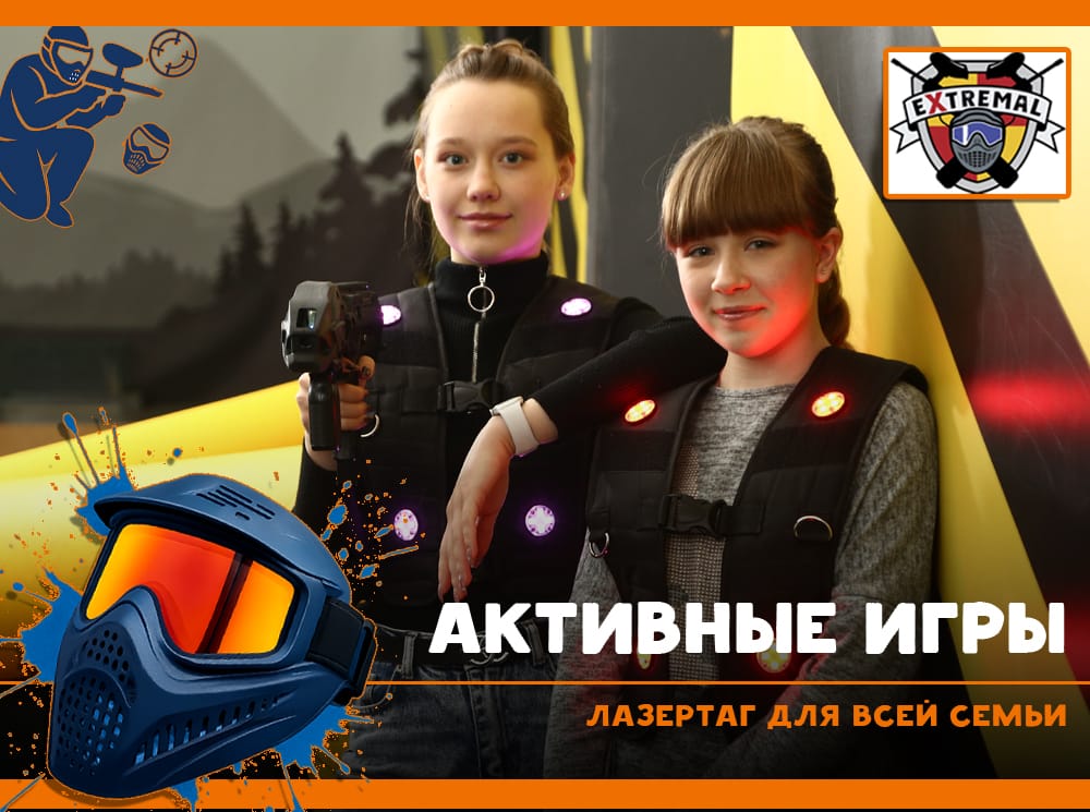 Лазертаг для всей семьи