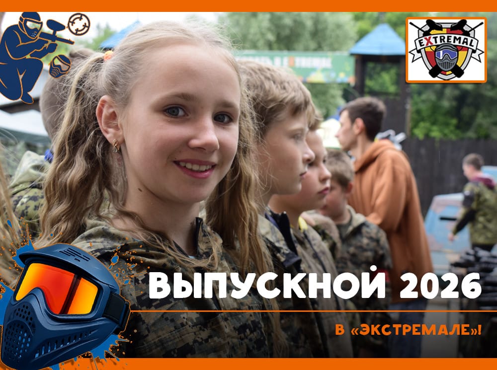 Выпускной в Экстремале 2026